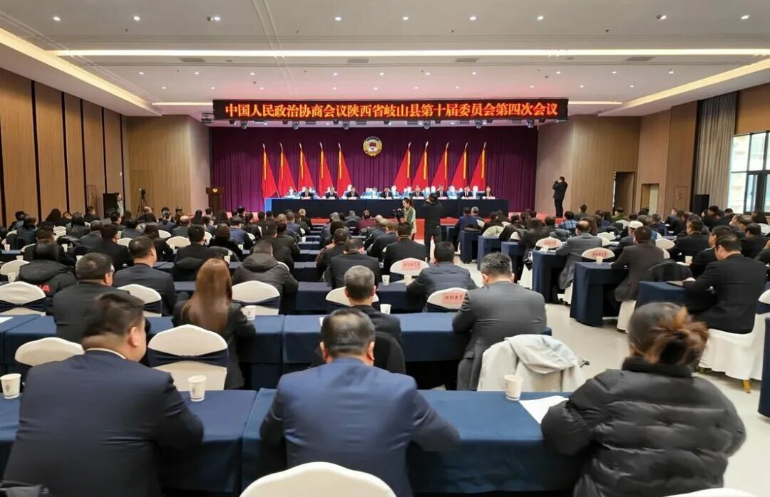 政協(xié)岐山縣第十屆委員會(huì)第四次會(huì)議勝利閉幕