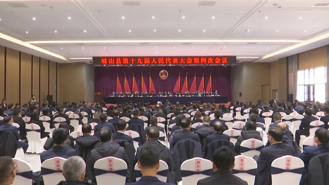 岐山縣第十九屆人民代表大會(huì)第四次會(huì)議勝利閉幕