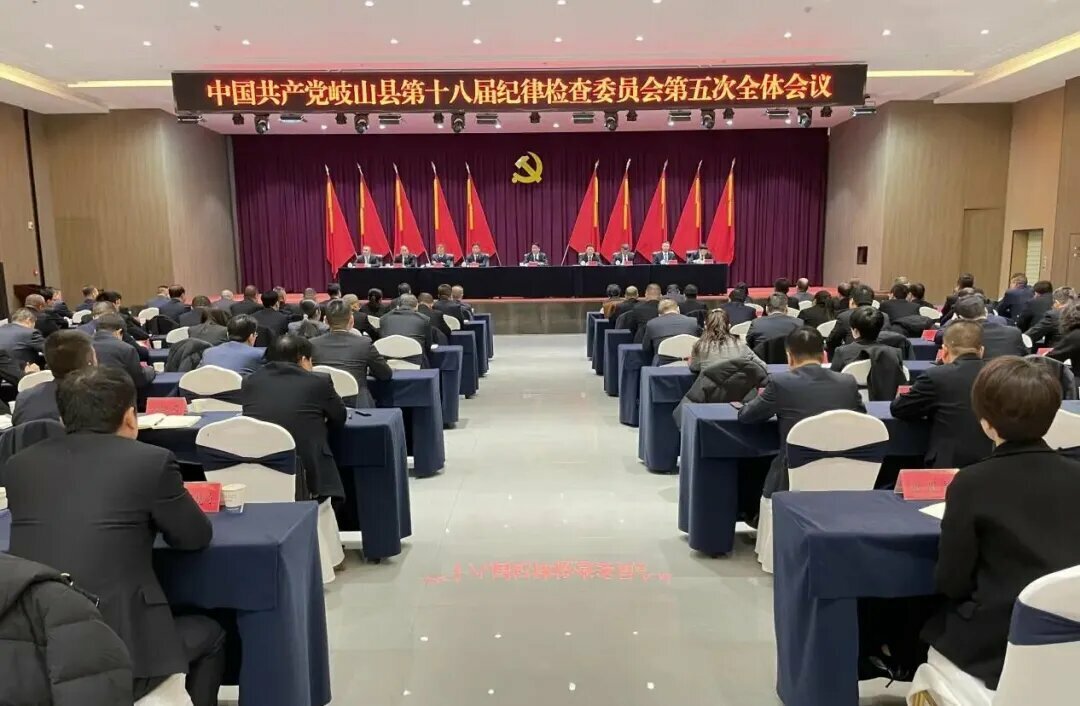 中國(guó)共產(chǎn)黨岐山縣第十八屆紀(jì)律檢查委員會(huì)第五次全體會(huì)議召開(kāi)